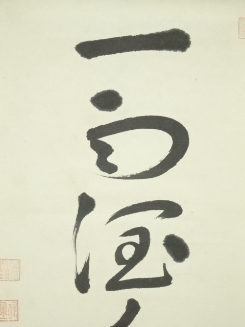 道具 ] - 道具 臨済宗 禄童筆 「一雨潤千山」一行書 肉筆紙本掛軸（共